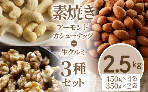 素焼きアーモンド・カシューナッツ・生クルミ3種セット 計2.5kg(450g×4袋 350g×2袋)_Ca517