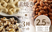 素焼きアーモンド・カシューナッツ・生クルミ3種セット 計2.5kg(450g×4袋 350g×2袋)_Ca517
