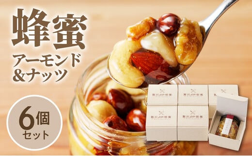 蜂蜜アーモンド＆ナッツ×6個セット
