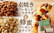 素焼きアーモンド・素焼きピスタチオと贅沢朝餐シリーズ蜂蜜アーモンド＆ナッツ