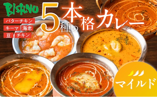 【マイルド】ビスヌ 本格カレー 5種_Ca046-01