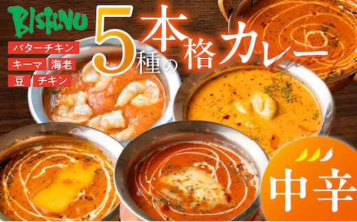 【中辛】ビスヌ 本格カレー 5種_Ca046-02