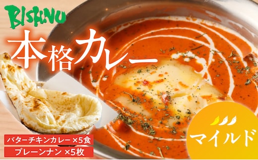 【マイルド】ビスヌ 本格カレー バターチキンカレー5食＋プレーンナン5枚_Ca048-01