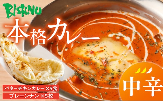 【中辛】ビスヌ 本格カレー バターチキンカレー5食＋プレーンナン5枚_Ca048-02