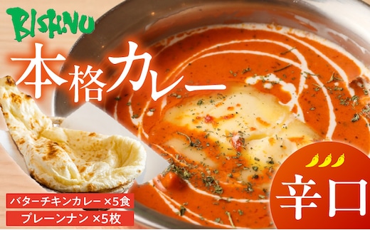 【辛口】ビスヌ 本格カレー バターチキンカレー5食＋プレーンナン5枚_Ca048-03