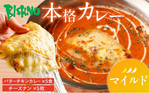 【マイルド】ビスヌ 本格カレー バターチキンカレー5食＋チーズナン5枚_Ca049-01