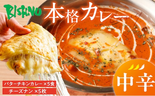 【中辛】ビスヌ 本格カレー バターチキンカレー5食＋チーズナン5枚_Ca049-02