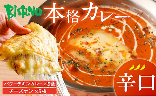 【辛口】ビスヌ 本格カレー バターチキンカレー5食＋チーズナン5枚_Ca049-03
