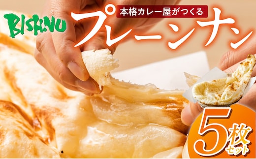 ビスヌ 本格カレー屋がつくるプレーンナン5枚_Ca051