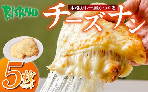 ビスヌ 本格カレー屋がつくるチーズナン5枚_Ca052