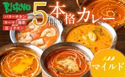 【マイルド】ビスヌ 本格カレー 5種_Ca046-01