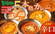 【辛口】ビスヌ 本格カレー 5種_Ca046-03