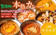 【マイルド】ビスヌ 本格カレー　シェフのおすすめ10食_Ca047-01