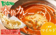 【マイルド】ビスヌ 本格カレー　バターチキンカレー5食＋プレーンナン5枚_Ca048-01