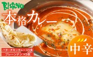 【中辛】ビスヌ 本格カレー　バターチキンカレー5食＋プレーンナン5枚_Ca048-02