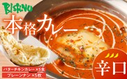 【辛口】ビスヌ 本格カレー　バターチキンカレー5食＋プレーンナン5枚_Ca048-03