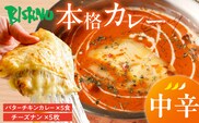 【中辛】ビスヌ 本格カレー　バターチキンカレー5食＋チーズナン5枚_Ca049-02
