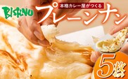 ビスヌ 本格カレー屋がつくるプレーンナン5枚_Ca051