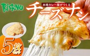 ビスヌ 本格カレー屋がつくるチーズナン5枚_Ca052