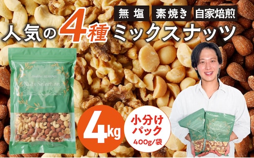 ミックスナッツ4種セット 計4kg(400g×10袋) アーモンド・カシューナッツ・生くるみ・マカダミアナッツ_Ca538