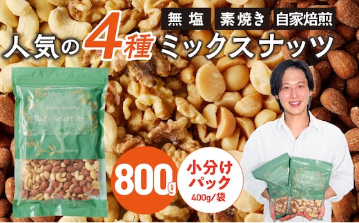 ミックスナッツ4種セット 800g(400g×2袋) アーモンド・カシューナッツ・生くるみ・マカダミアナッツ_Ca541