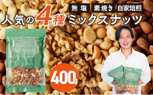 ミックスナッツ4種セット 400g(400g×1袋) アーモンド・カシューナッツ・生くるみ・マカダミアナッツ_Ca544