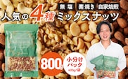 ミックスナッツ4種セット 800g(400g×2袋) アーモンド・カシューナッツ・生くるみ・マカダミアナッツ_Ca541