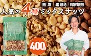 ミックスナッツ4種セット 400g(400g×1袋) アーモンド・カシューナッツ・生くるみ・マカダミアナッツ_Ca544