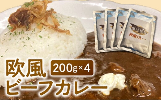 欧風ビーフカレー200g×4