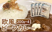 欧風ビーフカレー200g×4