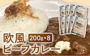 欧風ビーフカレー200g×8