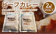 ビーフカレー 2種セット (大人のスパイシーカレー･欧風ビーフカレー) 各200g×4 計1600g