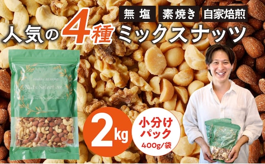 ミックスナッツ4種セット 計2kg(400g×5袋) アーモンド・カシューナッツ・生くるみ・マカダミアナッツ_Ca537