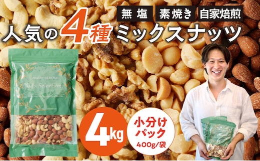 ミックスナッツ4種セット 計4kg(400g×10袋) アーモンド・カシューナッツ・生くるみ・マカダミアナッツ_Ca538