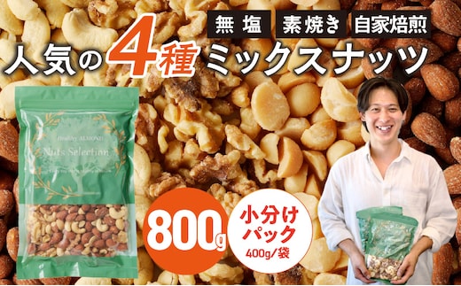 ミックスナッツ4種セット 800g(400g×2袋) アーモンド・カシューナッツ・生くるみ・マカダミアナッツ_Ca541