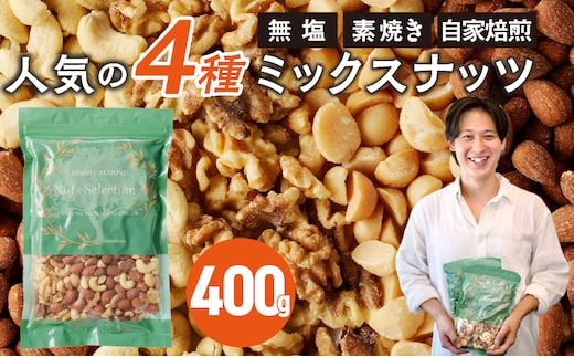 ミックスナッツ4種セット 400g(400g×1袋) アーモンド・カシューナッツ・生くるみ・マカダミアナッツ_Ca544