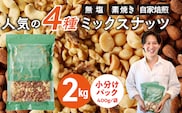 ミックスナッツ4種セット 計2kg(400g×5袋) アーモンド・カシューナッツ・生くるみ・マカダミアナッツ_Ca537