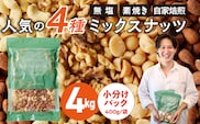ミックスナッツ4種セット 計4kg(400g×10袋) アーモンド・カシューナッツ・生くるみ・マカダミアナッツ_Ca538