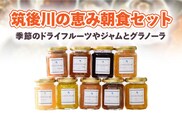 筑後川の恵み朝食セット（季節のドライフルーツやジャムとグラノーラ）_Ca203