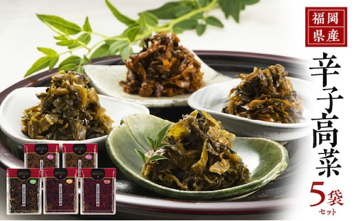 【明太味がリニューアル！】福岡県産辛子高菜5枚セット_Ca209