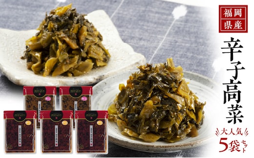 【明太味がリニューアル！】福岡県産辛子高菜大人気5枚セット_Ca210