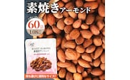 素焼きアーモンド 約1kg（18g×30袋×2箱 計1.08kg）小分け 無塩 無添加 ビュート種 食べきりサイズ