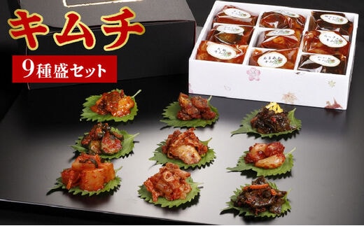 キムチ9種盛セット