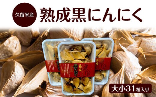 久留米産熟成黒にんにく大小31粒入り