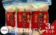 久留米産　熟成黒にんにく　3袋セット