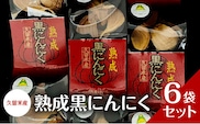 久留米産　熟成黒にんにく　6袋セット