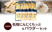 久留米産　乾燥にんにくちっぷ＆パウダー