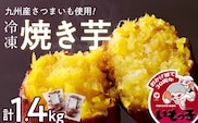焼芋いもっ子（冷凍）1.4kg【九州産】（焼き芋のタケヤ）_Ca201