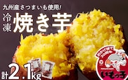 焼芋いもっ子（冷凍）2.1kg【九州産】（焼き芋のタケヤ）_Ca212