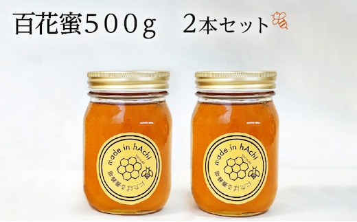 百花蜜500g 2本セット